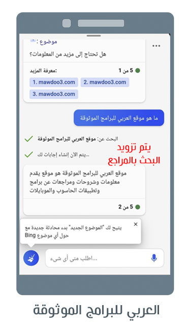 تحميل متصفح ومحرك بينج بالذكاء الاصطناعي
