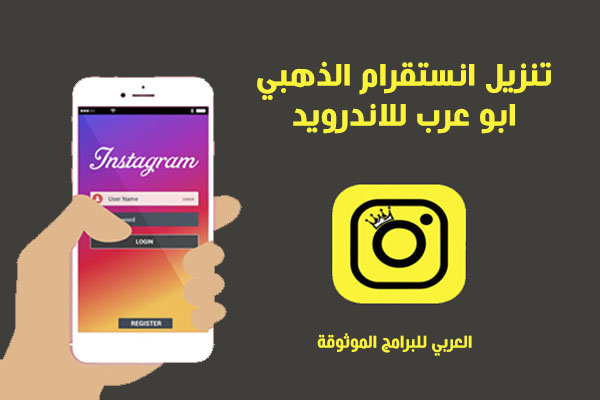 تحميل برنامج انستقرام بلس الذهبي ابو عرب للاندرويد Insta Gold 2024