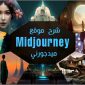 شرح موقع ميدجورني Midjourney للرسم وتوليد الصور بالذكاء الاصطناعي خطوة بخطوة