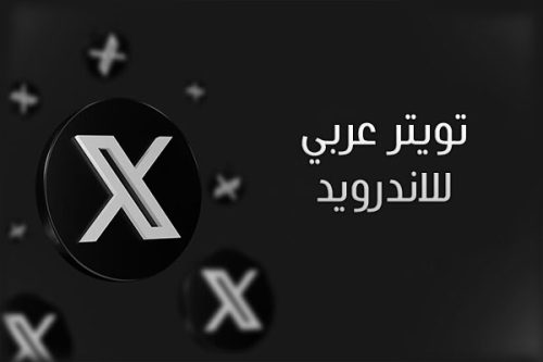تنزيل تويتر عربي لسامسونج اخر اصدار