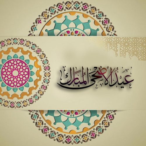تحميل خلفيات عيد الاضحى المبارك اجمل خلفيات معايدة وتهنئة بعيد الاضحى