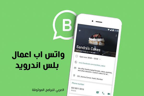 تحميل واتساب اعمال بلس للاندرويد واتس بيزنس بلس WhatsApp Business Plus