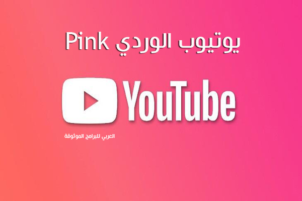 يوتيوب بلس الوردي
