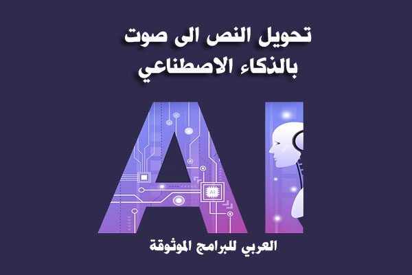 تحويل النص الى صوت بالذكاء الاصطناعي
