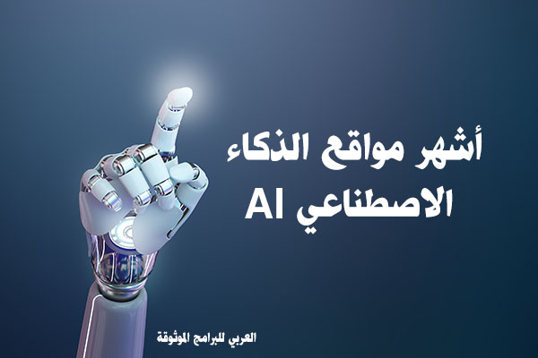 مواقع الذكاء الاصطناعي المجانية