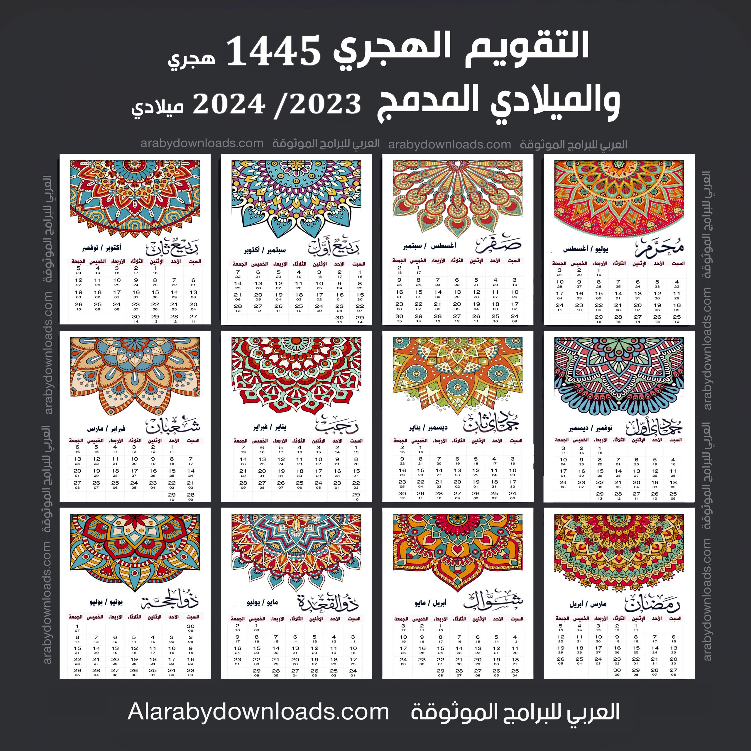 تنزيل التقويم الهجري 1445 والميلادي 2023 رابط مباشر