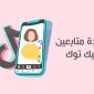 زيادة متابعين تيك توك حقيقيين مجانا زيادة المتابعين في التيك توك عن طريق اسم المستخدم