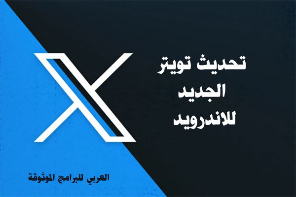 تحديث تويتر الجديد للاندرويد مع شرح مميزات تحديث التويتر Twitter Update