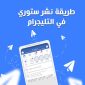 طريقة نشر ستوري في التليجرام اضافة حالة في التلكرام للاندرويد