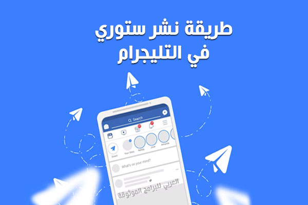 طريقة نشر ستوري في التليجرام اضافة حالة في التلكرام للاندرويد