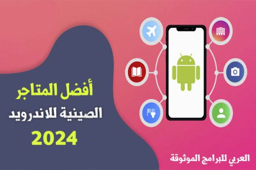 أفضل 10 متاجر صينية للاندرويد موثوقة لتنزيل الألعاب والتطبيقات الصينية 2024
