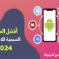 أفضل 10 متاجر صينية للاندرويد موثوقة لتنزيل الألعاب والتطبيقات الصينية 2024