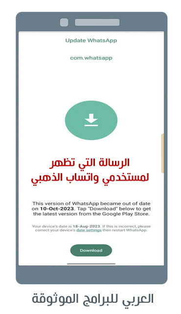 الرسالة التي تظهر لمستخدمي واتس اب ابو عرب الاحمر الاصدار الاخير 11.70