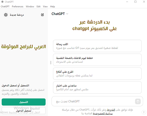 استخدام برنامج chat gpt للكمبيوتر