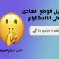 كيفية تفعيل الوضع الهادئ في الانستقرام للاندرويد Quiet Mode Instagram