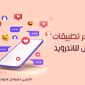 أفضل متجر تطبيقات بلس للاندرويد APK شرح 10 متاجر بلس للاندرويد مجانية