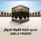تحديد القبلة بالجوال من موقعي الآن