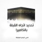 كيفية تحديد القبلة بالموبايل عبر برنامج تحديد اتجاه القبلة بالكاميرا ؟