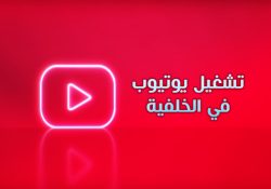 تحميل برنامج تشغيل اليوتيوب في الخلفية اندرويد تطبيق يوتيوب في الخلفية