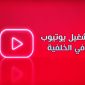 تحميل برنامج تشغيل اليوتيوب في الخلفية اندرويد تطبيق يوتيوب في الخلفية
