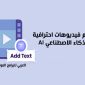 كيفية عمل فيديوهات بالذكاء الاصطناعي تحويل النص الى فيديو بالذكاء الاصطناعي مجانا