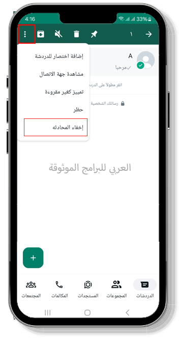 اخفاء المحادثة بعد تحميل واتساب رويال الاخضر للاندرويد