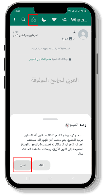 تفعيل وضع الشبح في الواتس الازرق الملكي