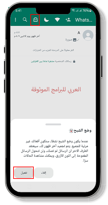تفعيل وضع الشبح في الواتس الاسود الملكي