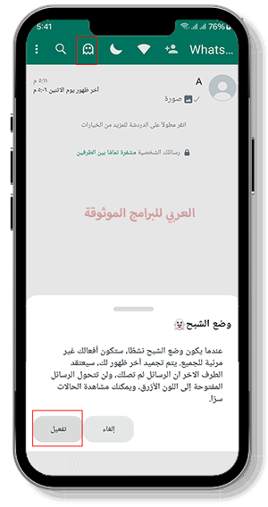 تفعيل وضع الشبح في الواتساب رويال الاحمر