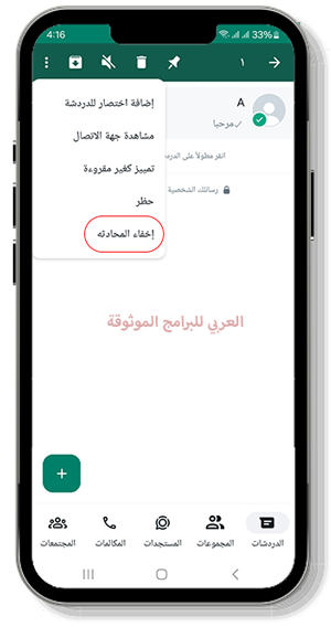 اخفاء المحادثات في تطبيق الواتس الاحمر الملكي