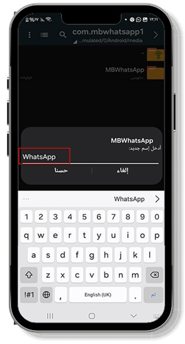 تغيير اسم الملف من mbwhatsapp الى whatsapp
