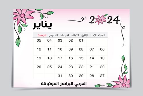 تقويم يناير 2024 pdf ميلادي عربي