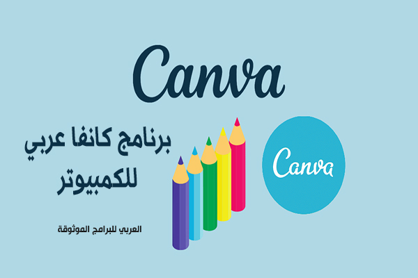 تحميل برنامج Canva للكمبيوتر كانفا AI عربي مجانا