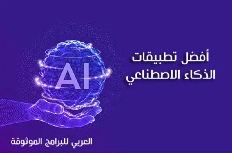 تطبيقات الذكاء الاصطناعي للاندرويد