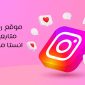 رابط موقع رشق متابعين انستا مجانا