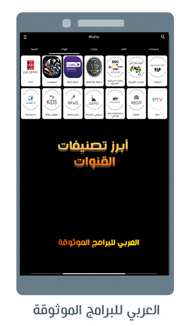 تحميل MixFlix tv apk للاندرويد تطبيق ميكس فليكس Mix Flix TV
