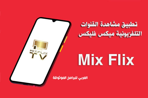 تحميل MixFlix tv apk للاندرويد تطبيق ميكس فليكس Mix Flix TV برنامج Mix flix