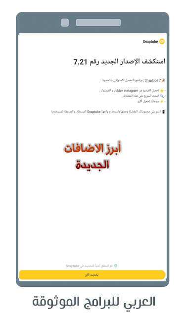 الجديد في تحديث سناب تيوب للاندرويد