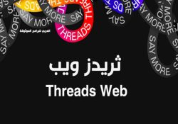 شرح ثريدز ويب Threads Web فتح ثريدز على الكمبيوتر وتسجيل دخول ثريدز ويب