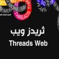 شرح ثريدز ويب Threads Web فتح ثريدز على الكمبيوتر وتسجيل دخول ثريدز ويب