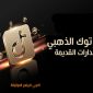 تحديث تيك توك الذهبي 2023