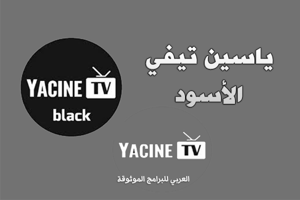 ياسين تيفي الاسود بدون مشغل مباريات بدون تقطيع Yasine TV Black
