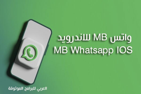 واتساب ايفون MB للاندرويد واتس ام بي
