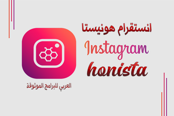 تنزيل honista انستا تحديث هونيستا h0nista تحديث هونيستا اخر اصدار