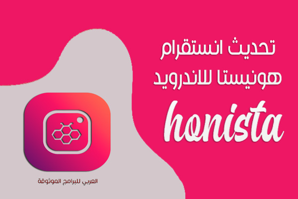 تنزيل انستقرام الايفون للاندرويد انستا ايفون هونيستا اخر تحديث 2024