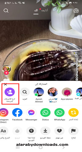 ميزة دعوة الاصدقاء في Tik Tok