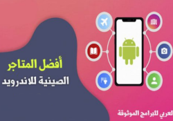 أفضل 10 متاجر صينية للاندرويد موثوقة لتنزيل الألعاب والتطبيقات الصينية