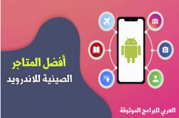 أفضل 10 متاجر صينية للاندرويد موثوقة لتنزيل الألعاب والتطبيقات الصينية