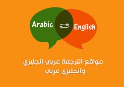 أفضل 10 مواقع ترجمة من إنجليزي لعربي ترجمة نصوص كاملة من عربي لانجليزي