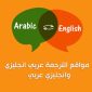 أفضل 10 مواقع ترجمة من إنجليزي لعربي ترجمة نصوص كاملة من عربي لانجليزي